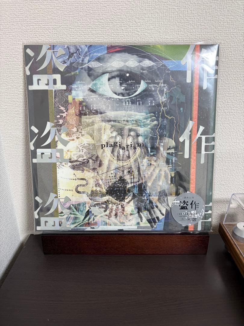 新品未開封 ヨルシカ Yorushika 盗作 限定盤 レコード LP