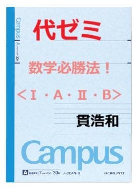 【代ゼミ】『数学必勝法！＜Ⅰ・A・Ⅱ・B＞　貫浩和先生　第1講授業ノート』　+α