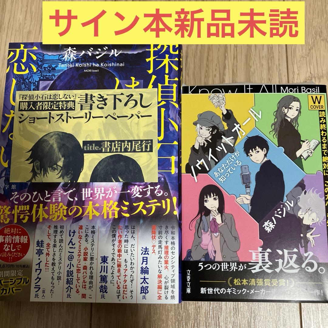 探偵小石は恋しない　ノウイットオール　サイン本セット　森バジル