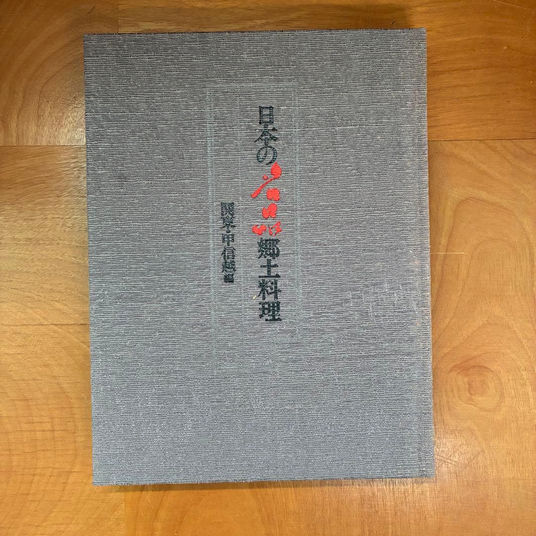 【状態◎】古書 日本の名品 郷土料理 全5巻揃い 箱入＋料理事典 全2巻