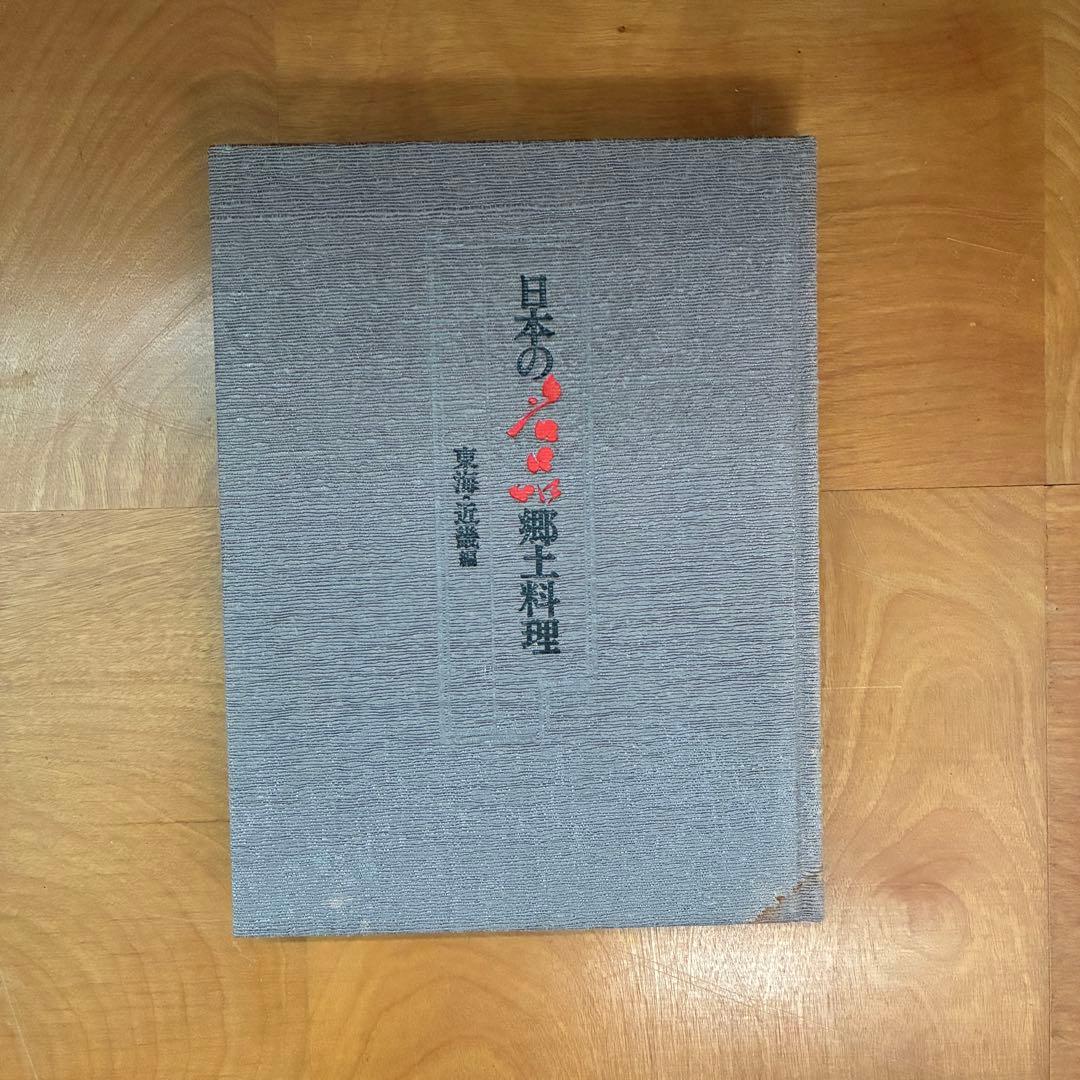 【状態◎】古書 日本の名品 郷土料理 全5巻揃い 箱入＋料理事典 全2巻