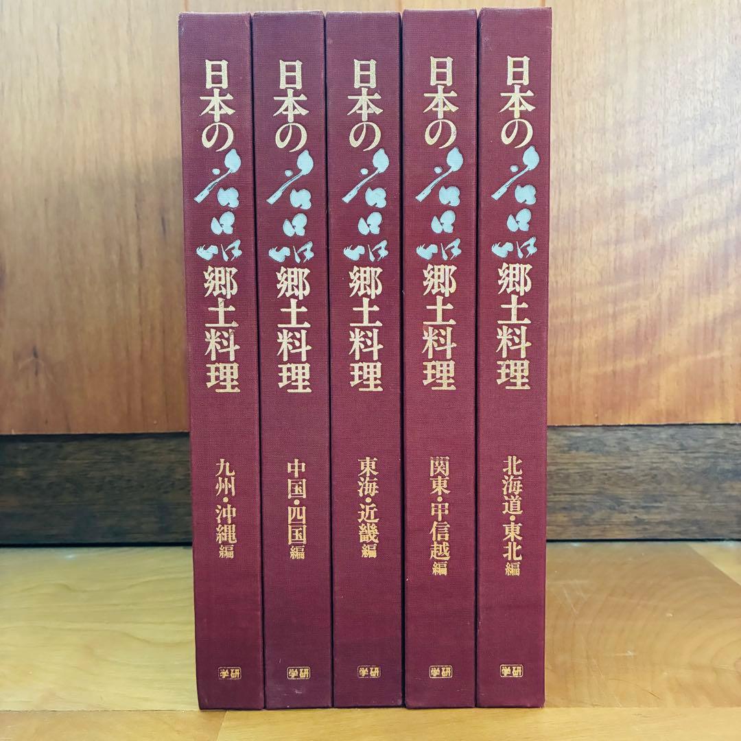 【状態◎】古書 日本の名品 郷土料理 全5巻揃い 箱入＋料理事典 全2巻