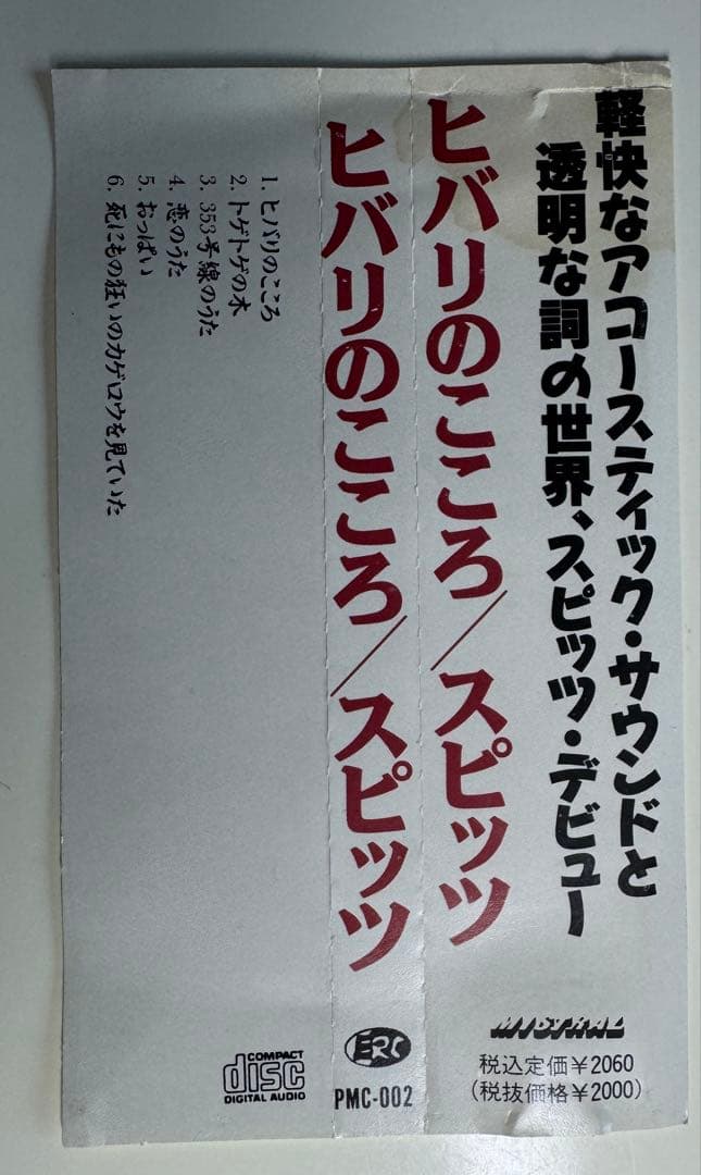 スピッツ　ヒバリのこころ　インディーズ　アルバム