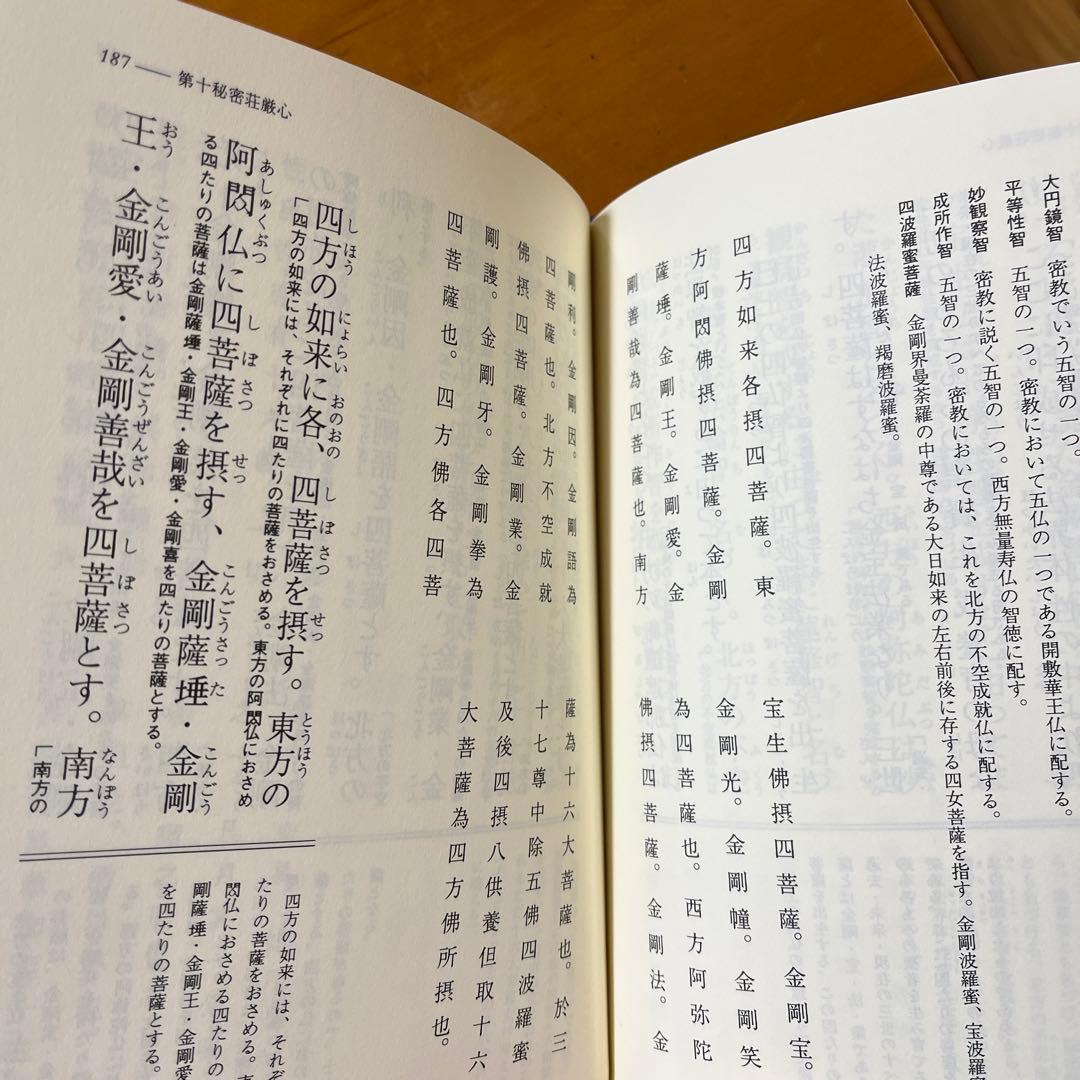 傍訳 弘法大師 空海 秘蔵宝輪　上下巻　２冊　宮坂宥勝 四季社
