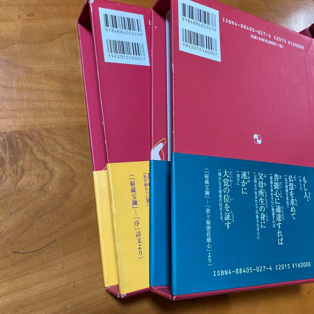 傍訳 弘法大師 空海 秘蔵宝輪　上下巻　２冊　宮坂宥勝 四季社