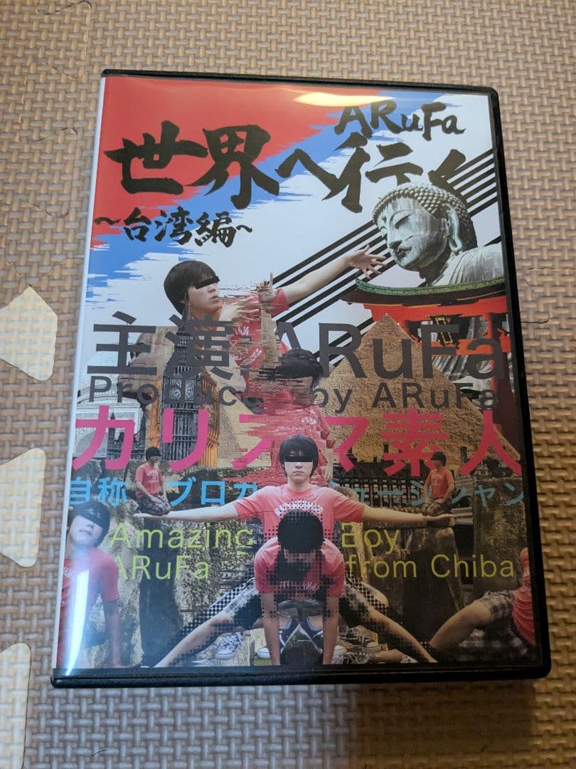 ARuFa 世界へ行く ～台灣編～