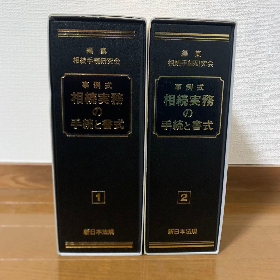 相続実務の手続と書式 1、2 新日本法規