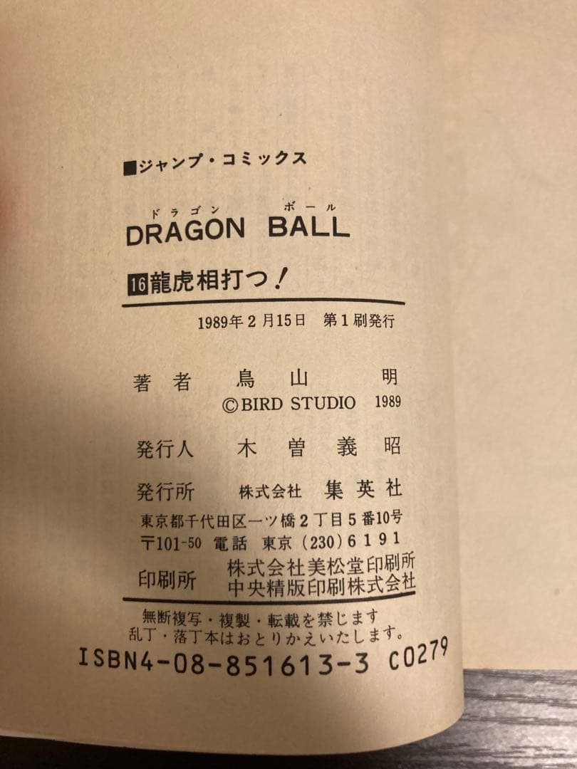ドラゴンボール　全巻セット　全巻初版