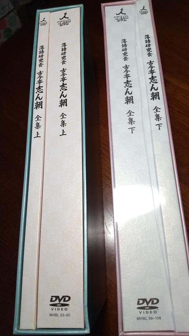 落語研究会 古今亭志ん朝 全集上・下DVD未使用未開封