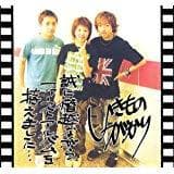 いきものがかり  誠に僭越ながらファーストアルバムを拵えました・・・