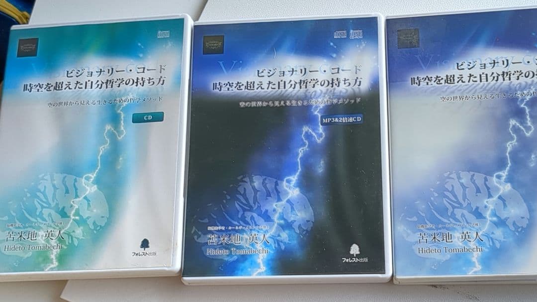 苫米地英人　ビジョナリー・コード時空を超えた自分哲学の持ち方 CDとDVDセット