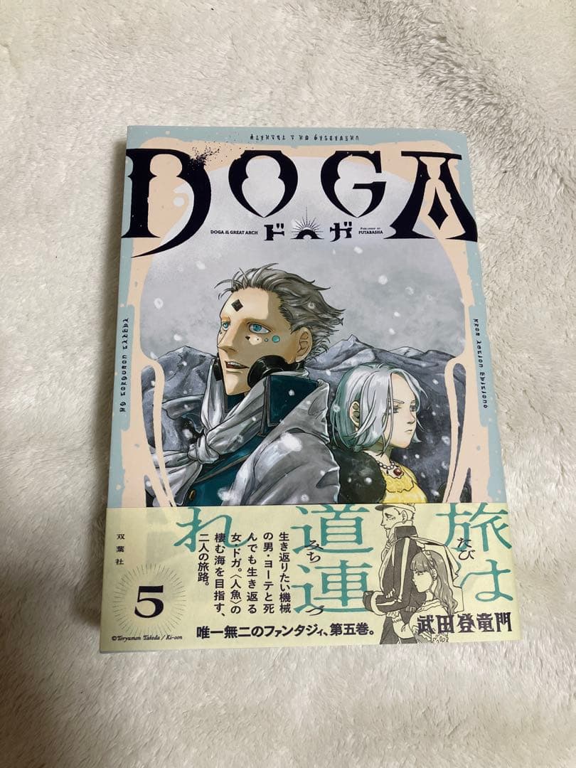 初版　帯付き　DOGA ドガ 第5巻 武田登竜門 双葉社　アクションコミック
