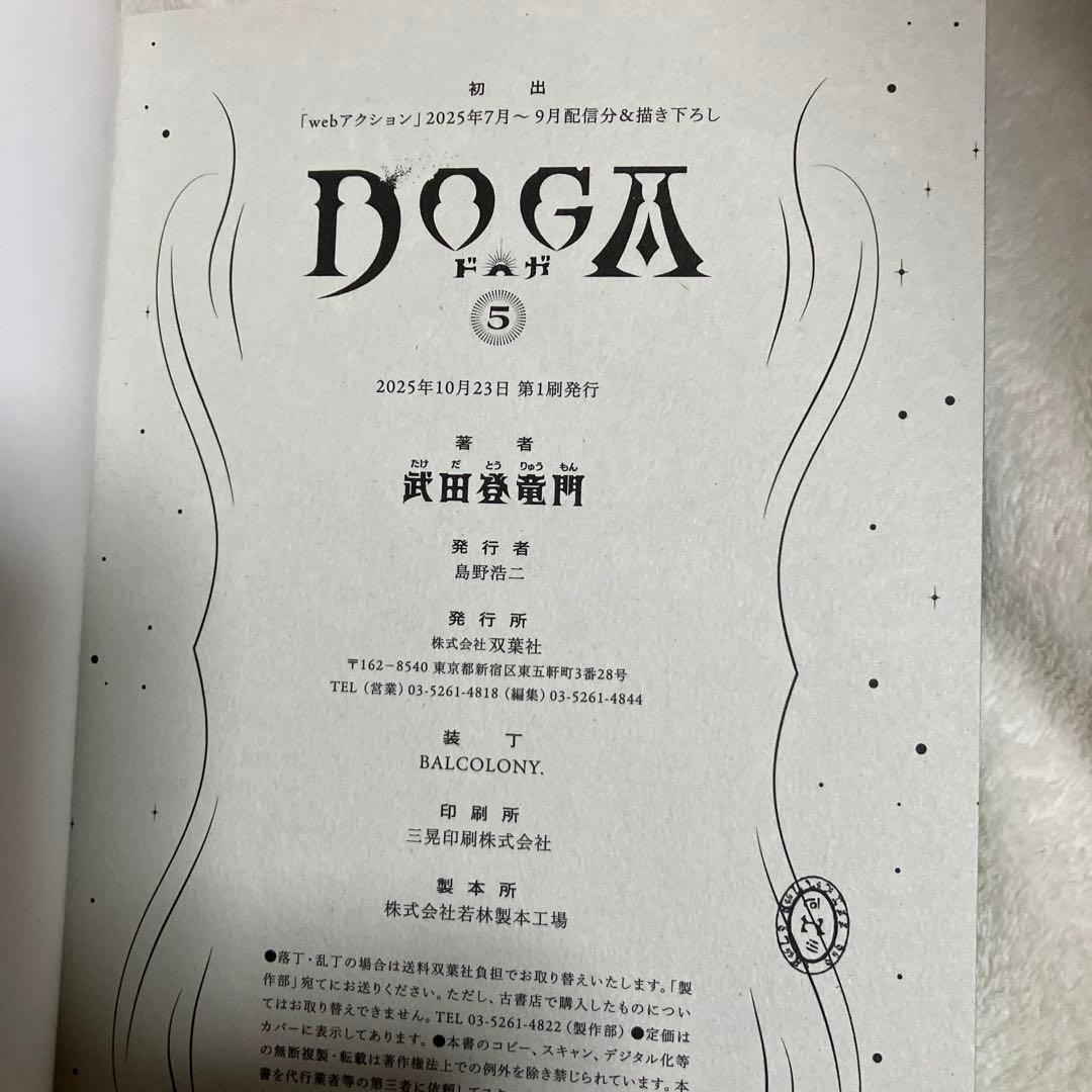 初版　帯付き　DOGA ドガ 第5巻 武田登竜門 双葉社　アクションコミック