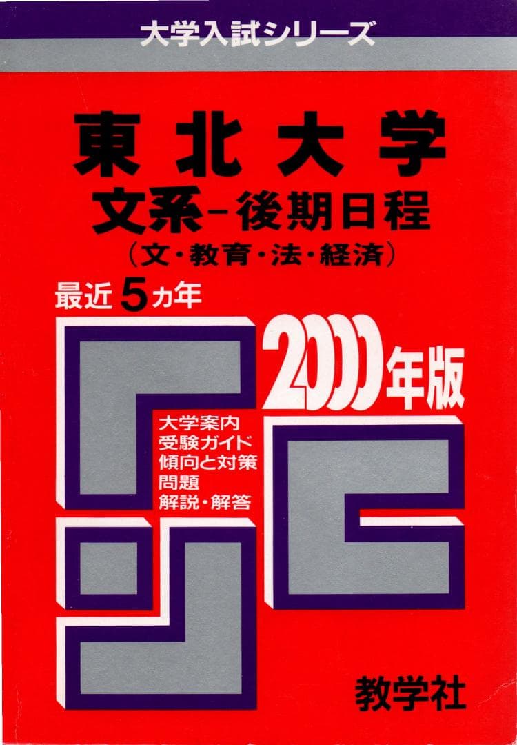 '00 東北大学 文系 後期日程 最近5ヵ年 赤本