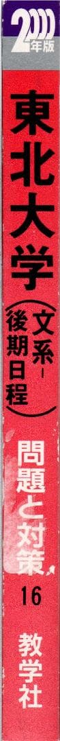'00 東北大学 文系 後期日程 最近5ヵ年 赤本