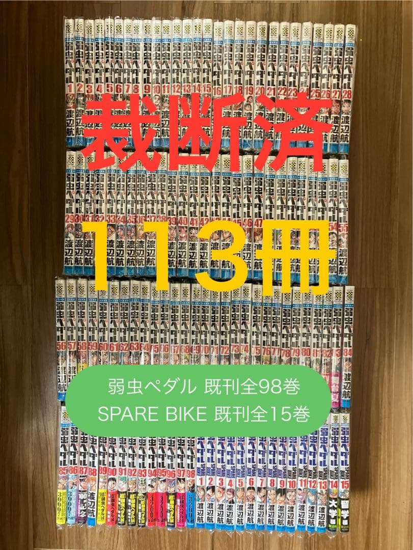 【裁断済／既刊全巻】弱虫ペダル 全113冊 渡辺航