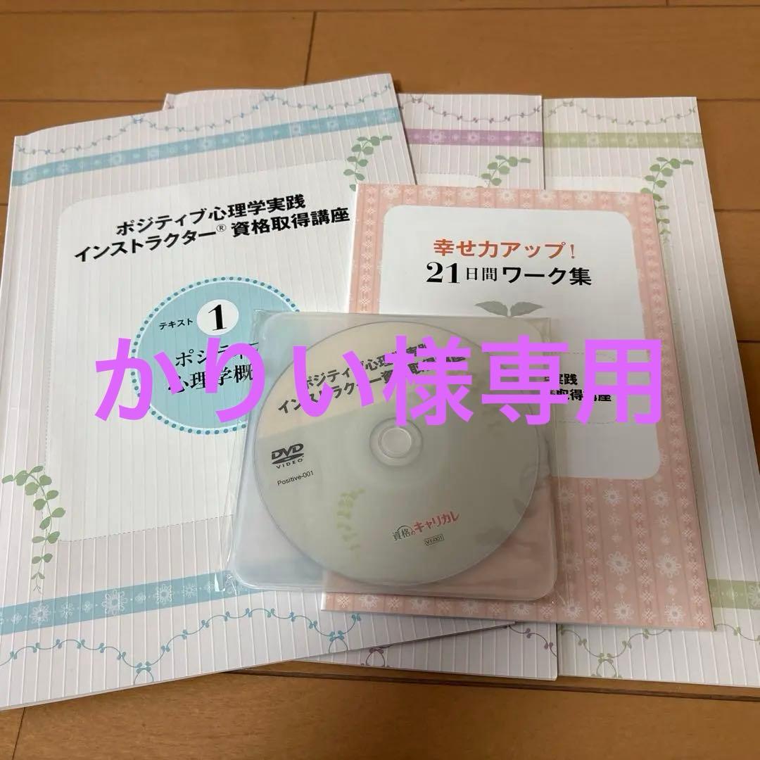 キャリカレ　ポジティブ心理学実践インストラクター　テキスト一式　DVD