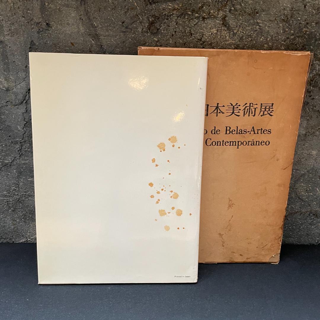 現代日本美術展 作品集 図録 アサヒ画廊発行 1976 サンパウロ美術館 希少