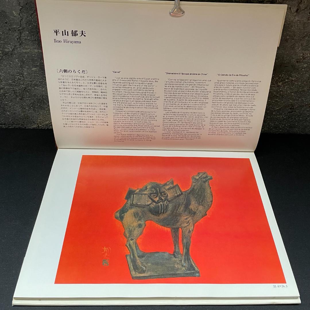 現代日本美術展 作品集 図録 アサヒ画廊発行 1976 サンパウロ美術館 希少