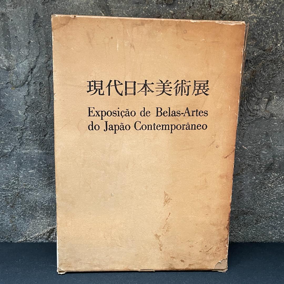 現代日本美術展 作品集 図録 アサヒ画廊発行 1976 サンパウロ美術館 希少