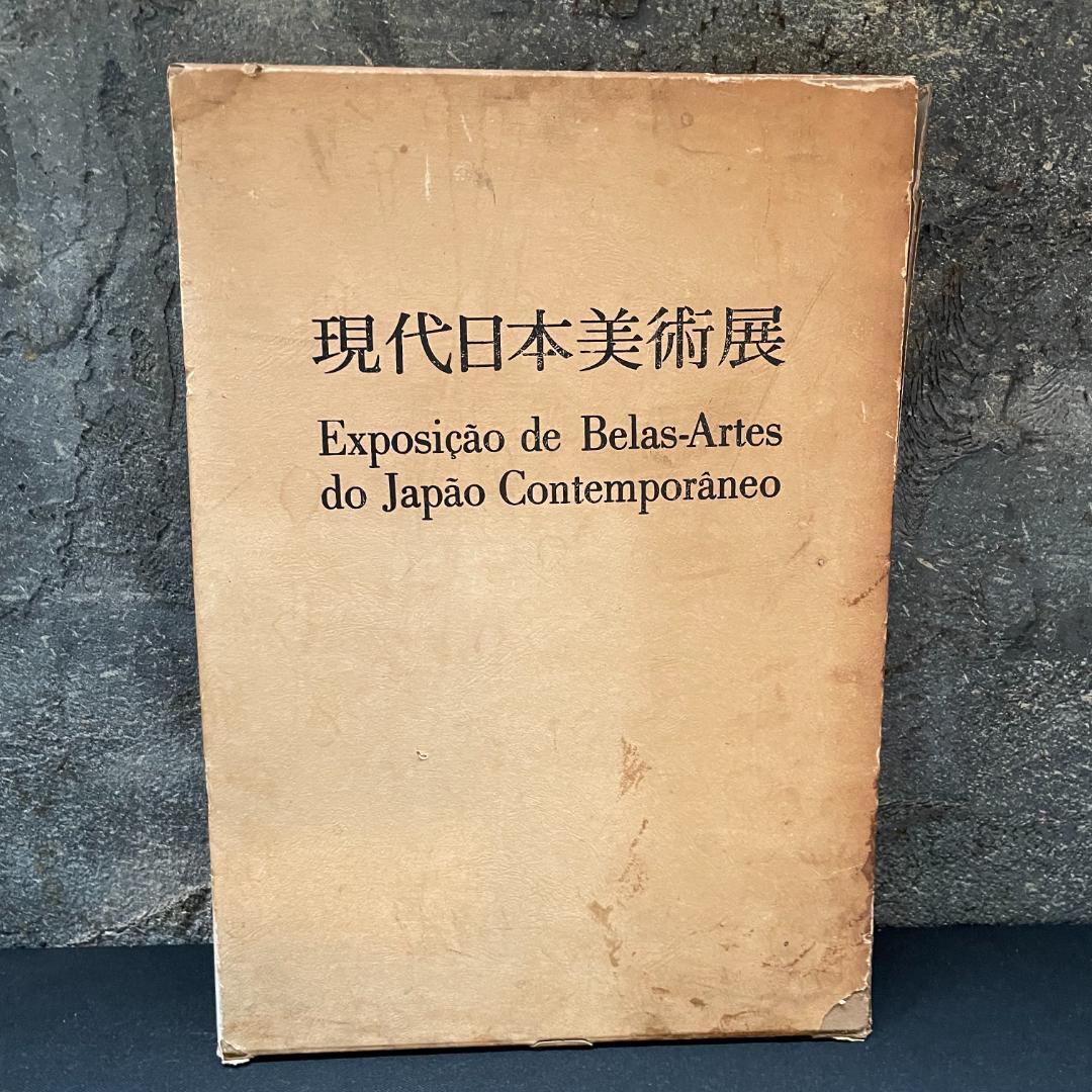 現代日本美術展 作品集 図録 アサヒ画廊発行 1976 サンパウロ美術館 希少