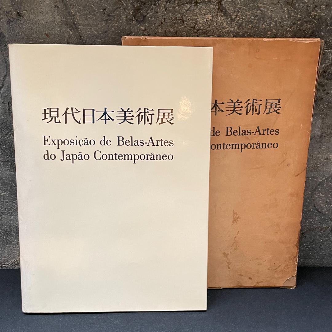 現代日本美術展 作品集 図録 アサヒ画廊発行 1976 サンパウロ美術館 希少