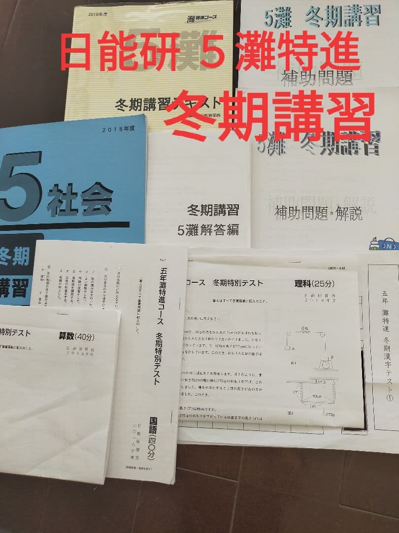 日能研 ５灘特進 冬期講習一式＋社会