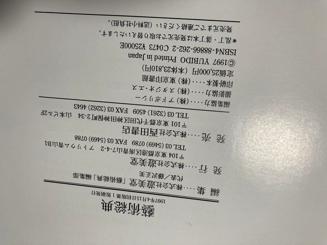 遊美堂　芸術総展　空　1997年　2冊