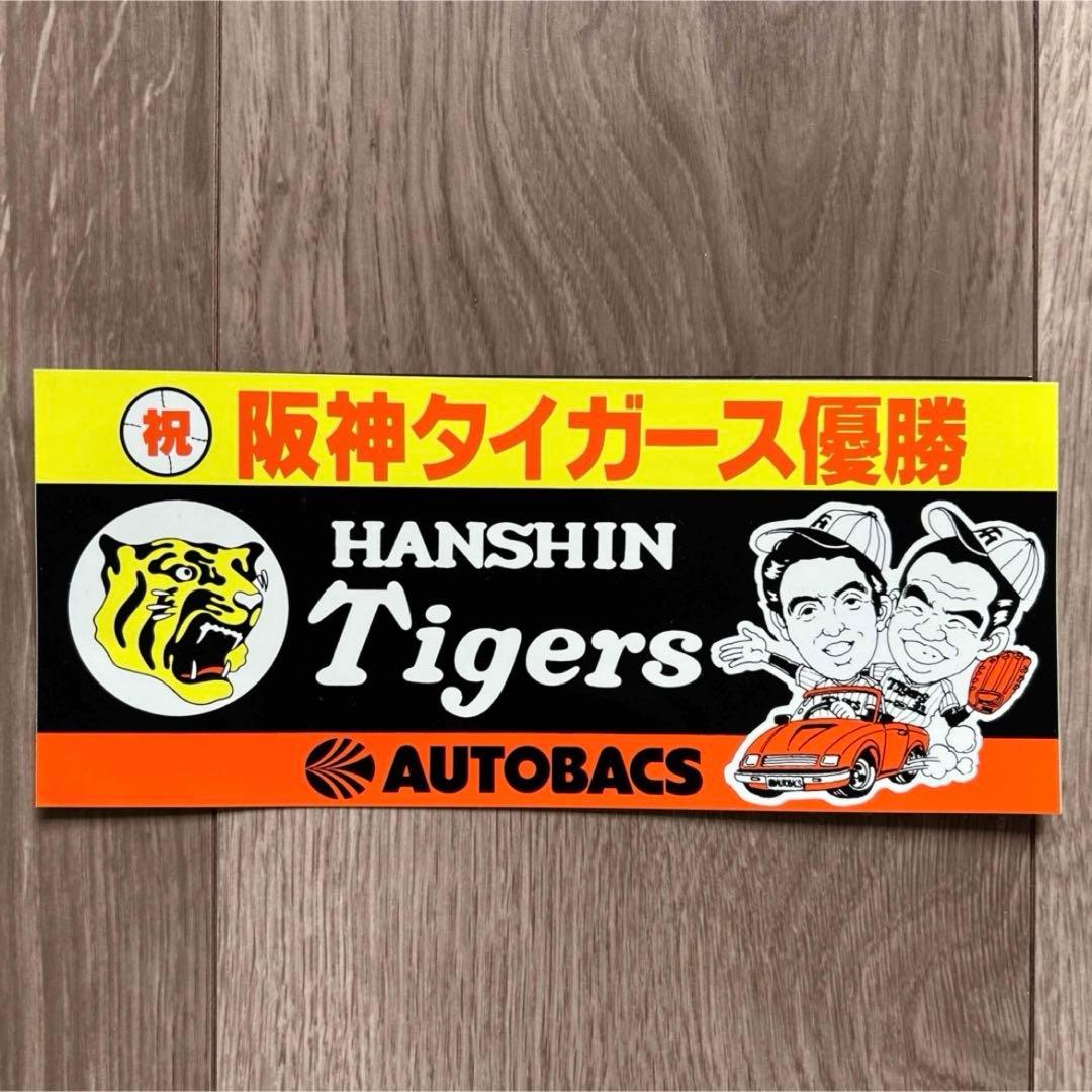 超レア品 阪神タイガース優勝記念ステッカー オートバックスコラボ シール