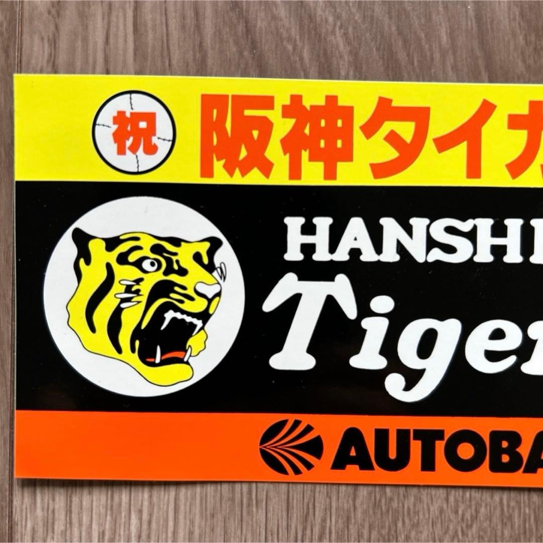 超レア品 阪神タイガース優勝記念ステッカー オートバックスコラボ シール