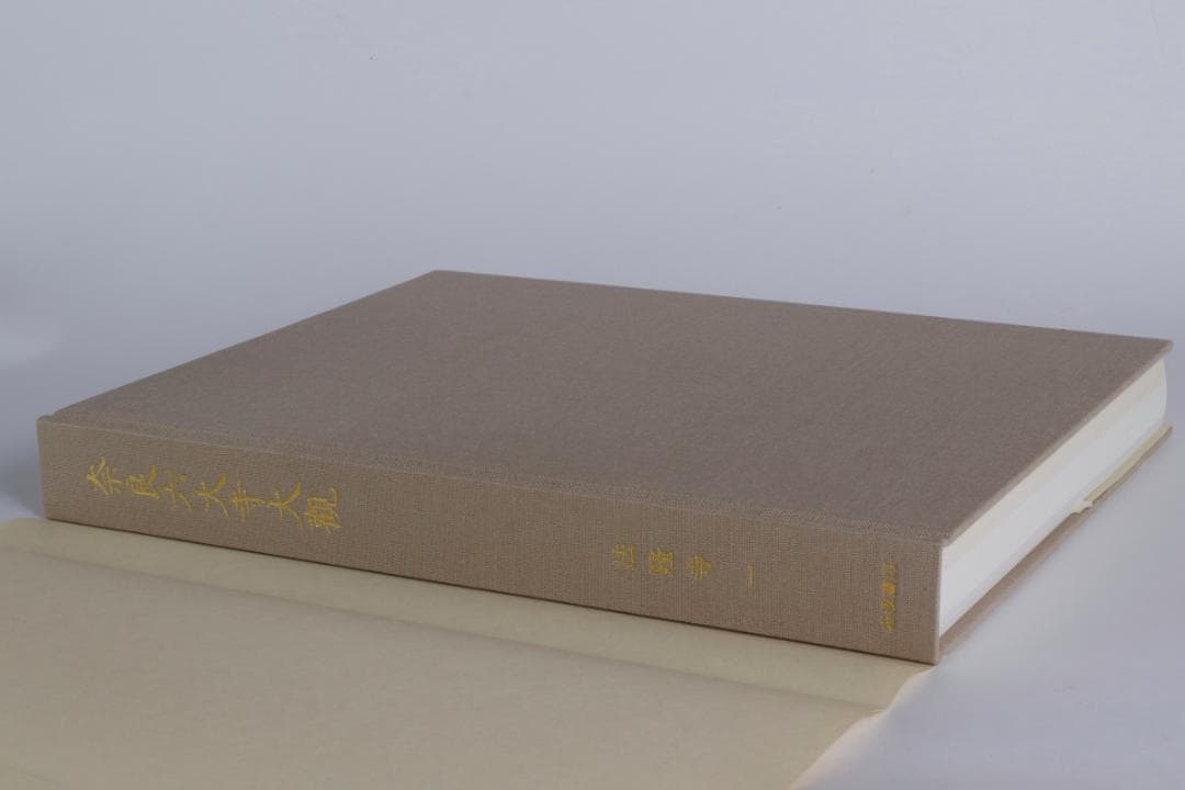 奈良六大寺大観　全14巻セットで