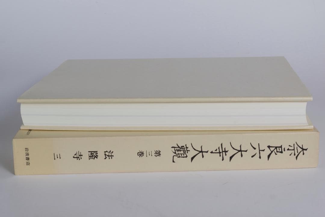 奈良六大寺大観　全14巻セットで
