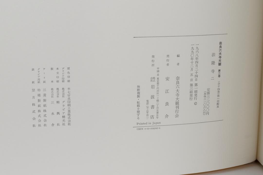 奈良六大寺大観　全14巻セットで