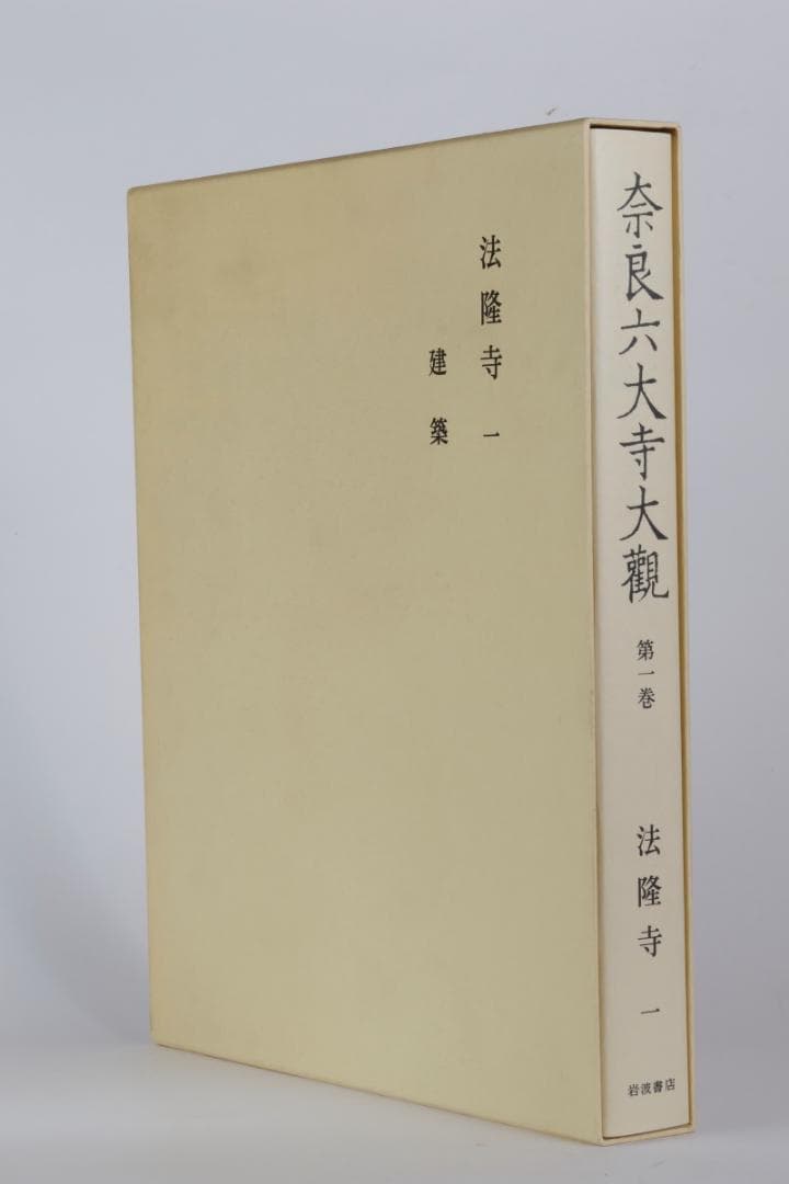 奈良六大寺大観　全14巻セットで