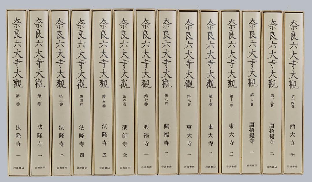 奈良六大寺大観　全14巻セットで