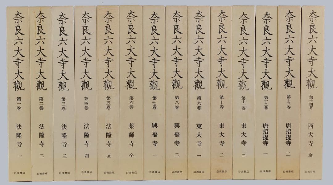 奈良六大寺大観　全14巻セットで