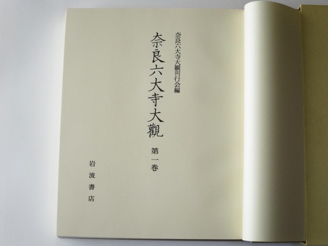 奈良六大寺大観　全14巻セットで