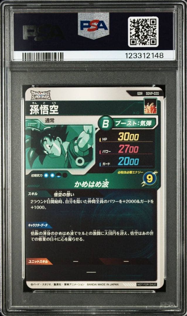 PSA10】 SDVP-020 孫悟空 ドラゴンボールスーパーダイバーズ【連番】