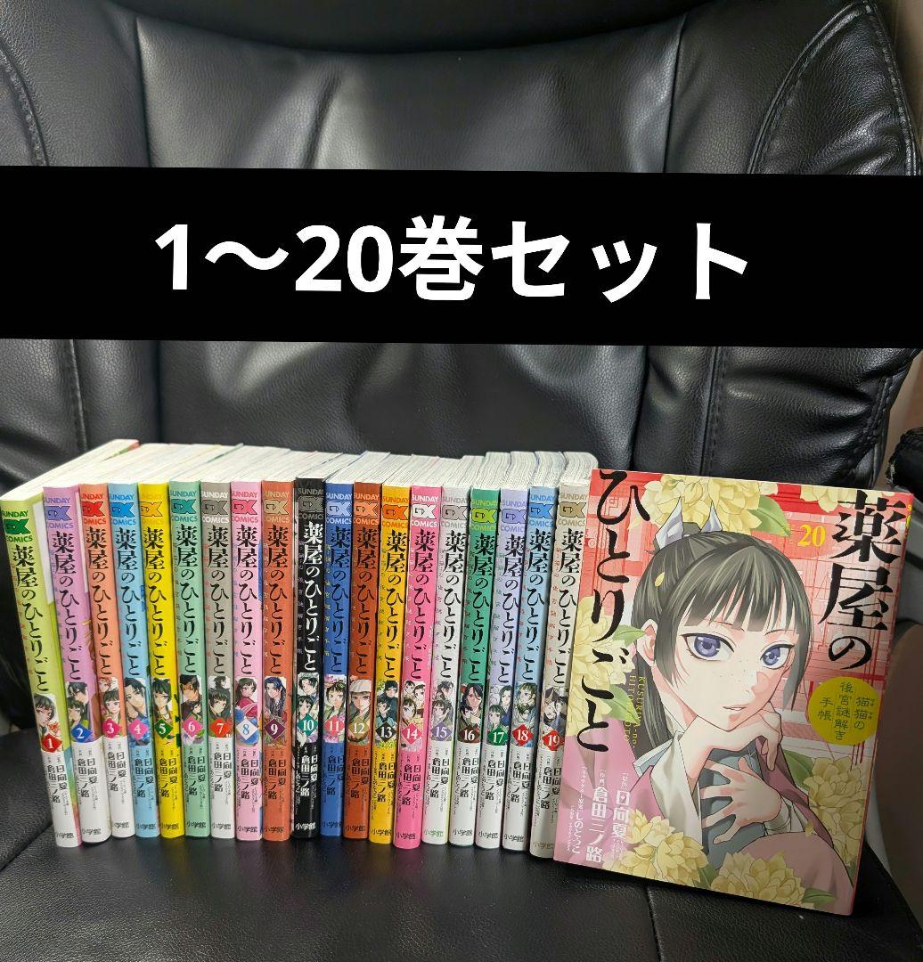薬屋のひとりごと 倉田三ノ路 1〜20巻セット 全巻