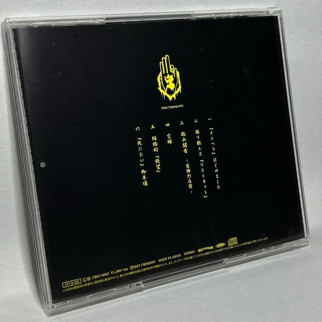 ジグザグ　メンヘラはじめました