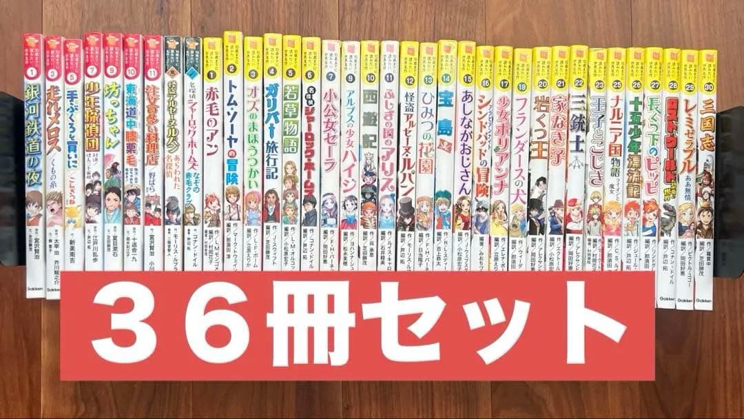 10歳までに読みたい世界名作　日本名作　36冊セット