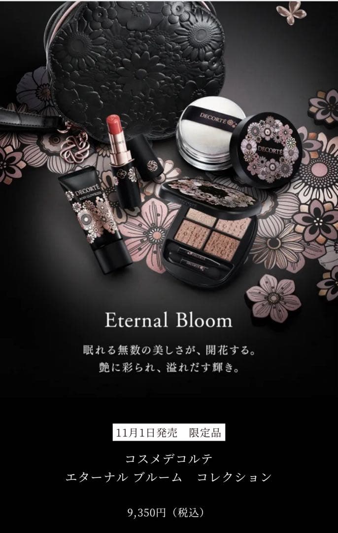 コスメデコルテエターナルブルームコレクション