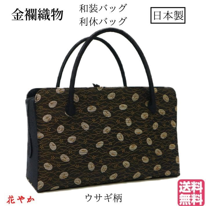 和装バッグ　利休バッグ　金蘭織物 入卒式　結婚式　お茶席 k-22
