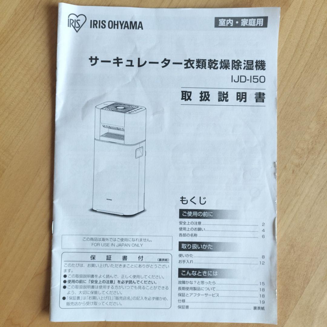 アイリスオーヤマ　サーキュレーター衣類乾燥除湿機IJD-150