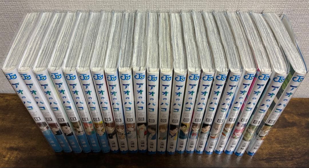 アオのハコ 全巻セット 21巻 三浦糀