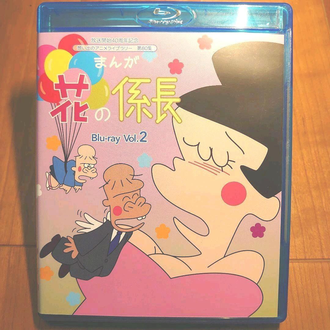 即発送　想い出のアニメライブラリー 第80集 まんが 花の係長