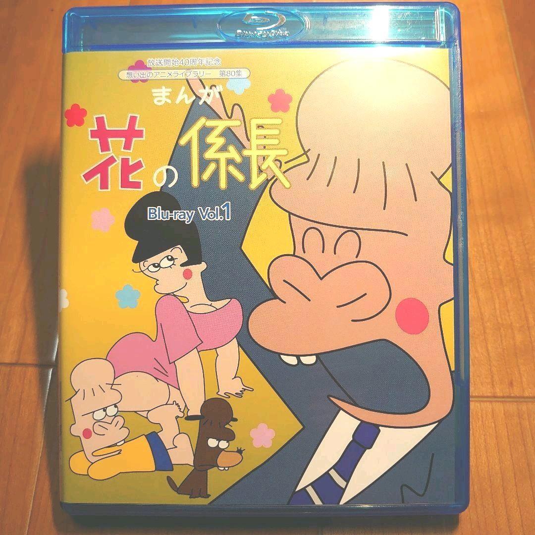 即発送　想い出のアニメライブラリー 第80集 まんが 花の係長