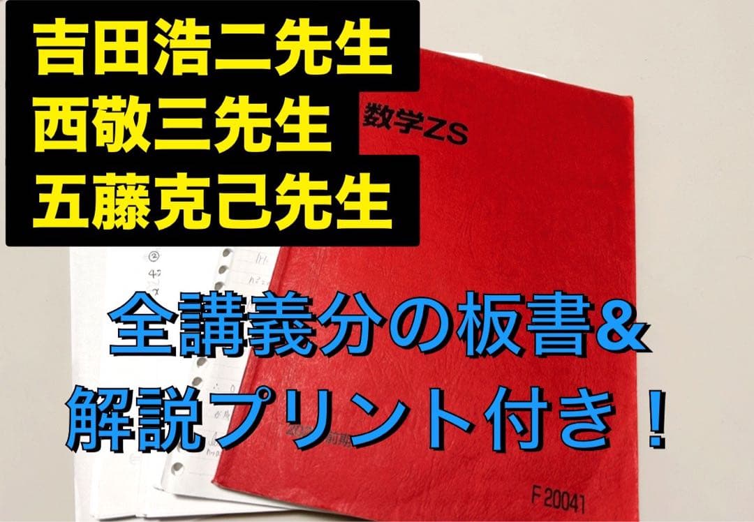 駿台 テキスト 数学ZS 前期 吉田浩二、西敬三、五藤克己　河合塾 鉄緑会