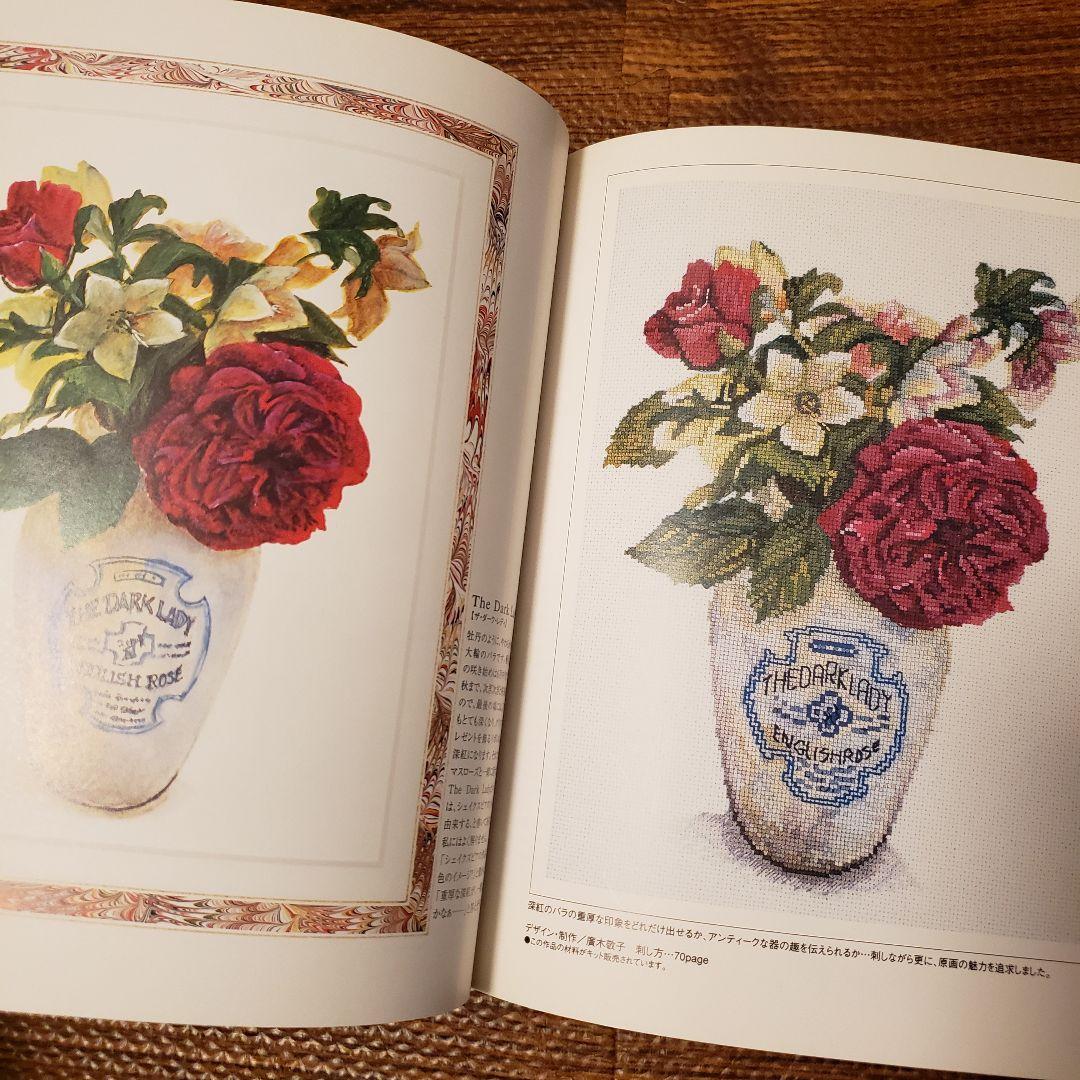バラの名前 : 水彩画家橋本不二子の世界をクロスステッチに