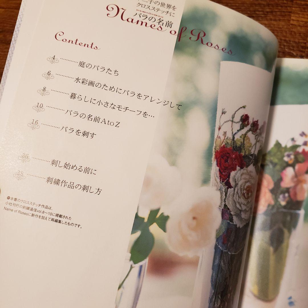 バラの名前 : 水彩画家橋本不二子の世界をクロスステッチに